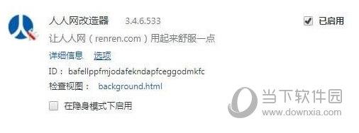 人人网改造器Chrome插件 V3.4.6.533 官方版