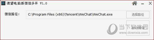 德望电脑版微信多开 V1.0 免费版