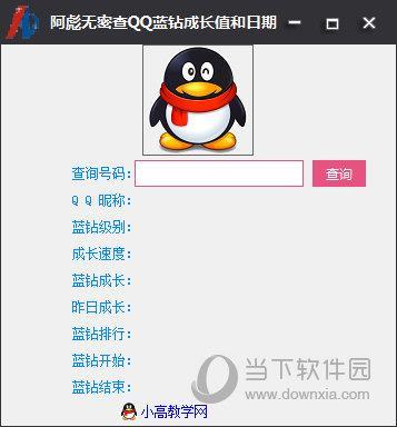 阿彪无密查QQ蓝钻成长值和日期工具 V1.0 官方版