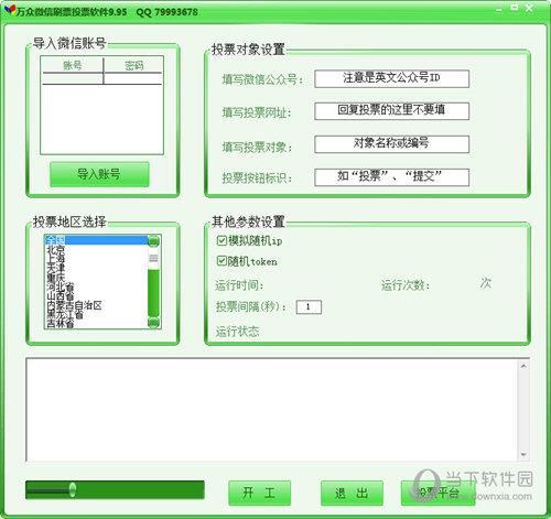 万众微信刷票投票软件 V9.95 免费版