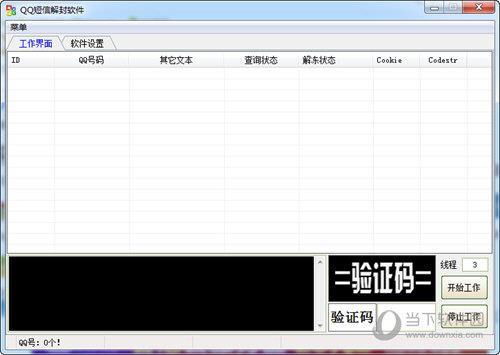 QQ短信解封软件 V1.1 免费版