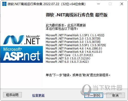 微软.NET离线运行库合集 V2022.07.22 32位+64位 官方最新版