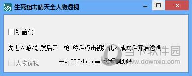 生死狙击晴天全人物透视辅助 V2021.7 最新免费版