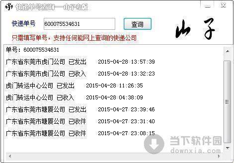 山子快递单号查询软件 V1.0 绿色免费版