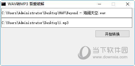 WAV转MP3工具 V1.0 吾爱破解版