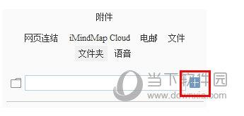 iMindMap添加文件夹教程2