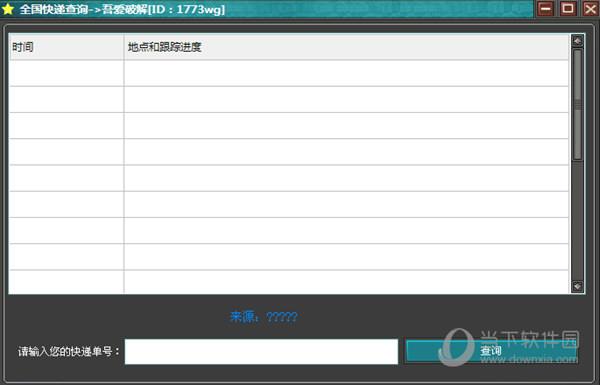 吾爱破解全国快递查询工具 V1.0 绿色免费版