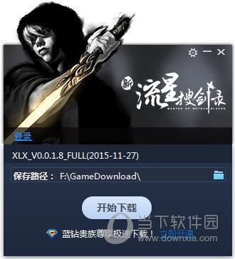 新流星搜剑录专用下载器 V0.1.0.8 官方版