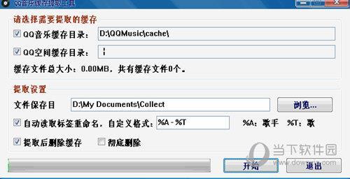 QQ音乐缓存提取工具 V1.2 中文免费版