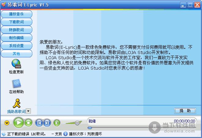 易歌词 E-Lyric V2.33[歌曲播放、歌词下载、转换等功能]简体中文绿色版