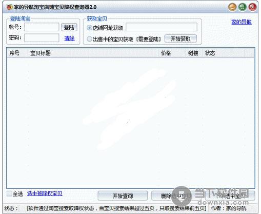 家的导航淘宝店铺宝贝降权查询器 2.0 简体中文绿色免费版