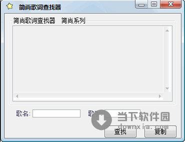 简尚歌词查找器 1.0 简体中文绿色免费版