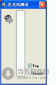 麦克风测试软件 V1.0 绿色免费版