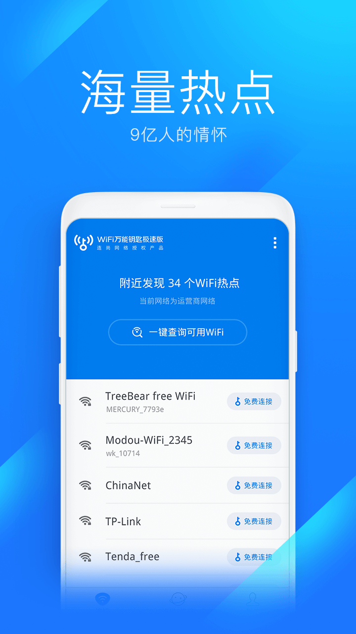 WiFi万能钥匙极速版app4