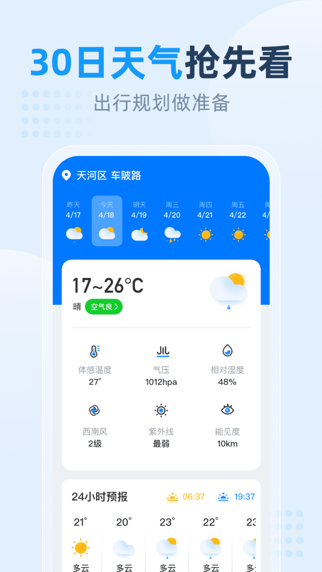 小时天气app3