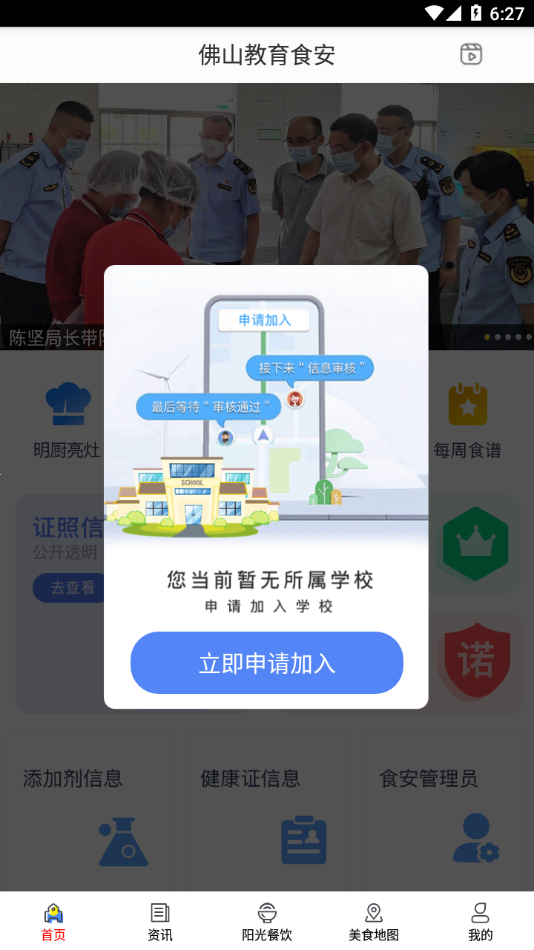 佛山教育食安app下载3
