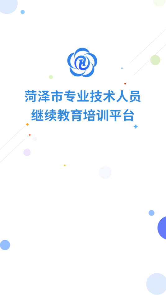菏泽专技在线app下载1
