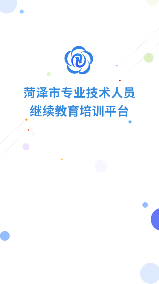 菏泽专技在线app下载