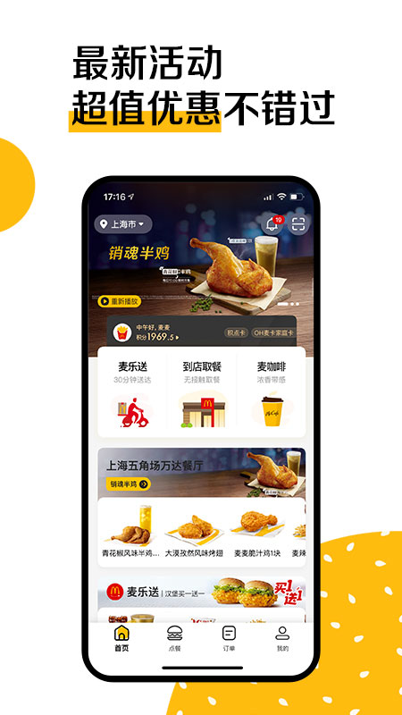 麦当劳官方手机订餐app4
