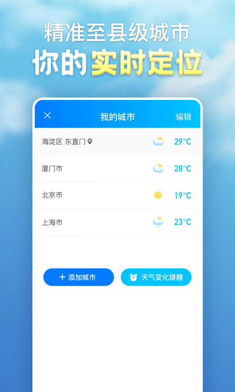 天气预报app3