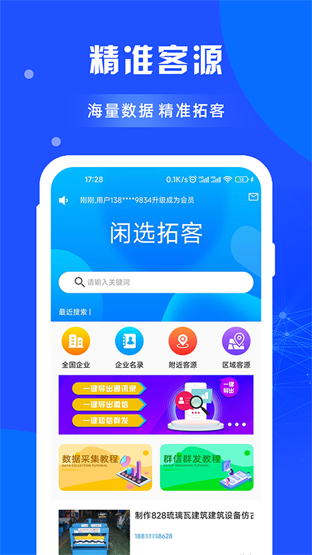 闲选拓客app1