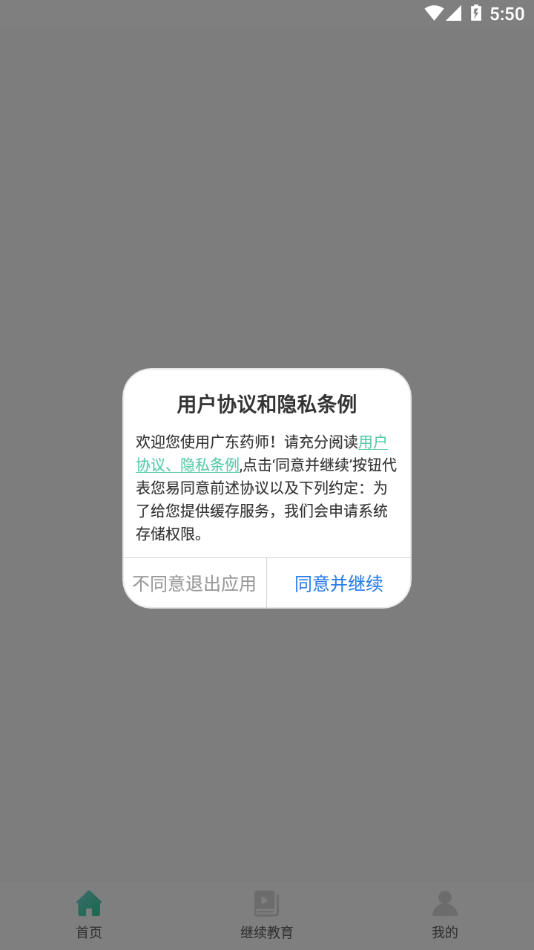 广东药师app下载1