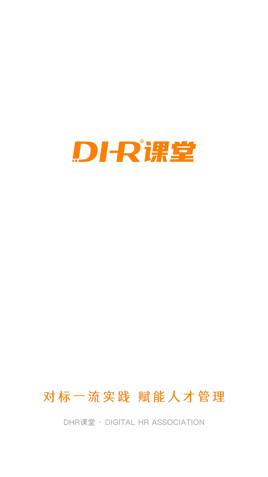 DHR课堂app1