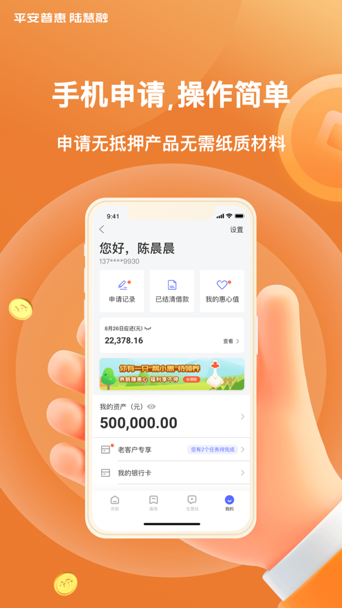 平安普惠陆慧融app4
