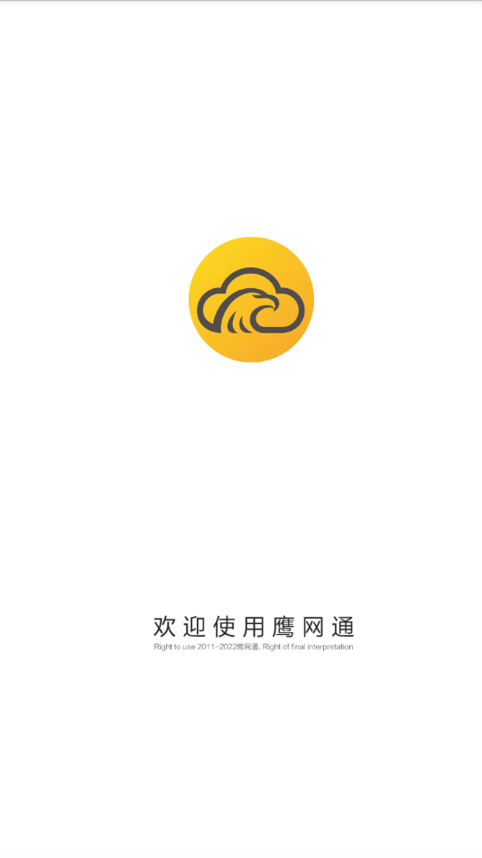 鹰网通app1