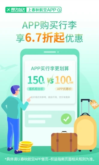 春秋航空手机订票客户端1