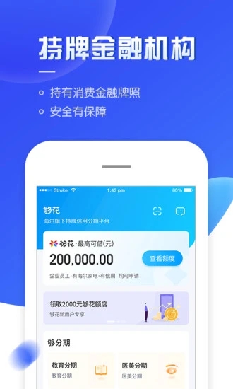 够花app海尔消费金融软件