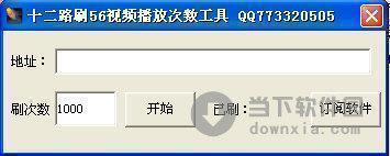 十二路刷56视频播放次数工具 V1.0 绿色免费版