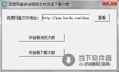 百度网盘多线程刷文件浏览下载次数 V1.0 绿色免费版