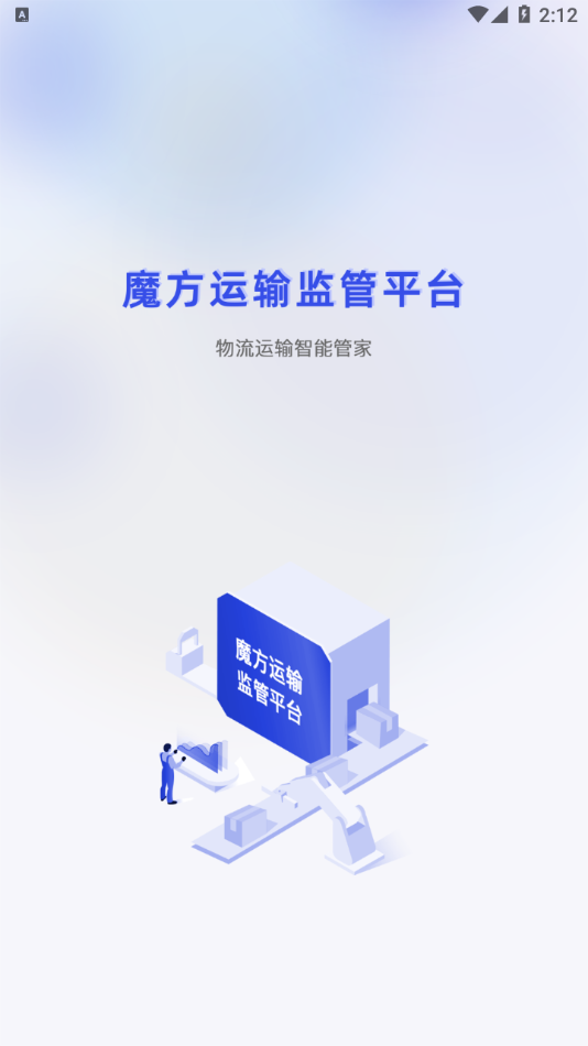 魔方运输监管App