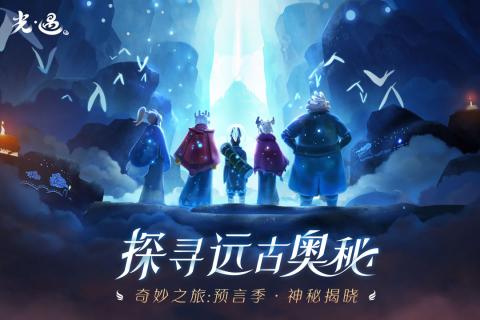 光遇网易版