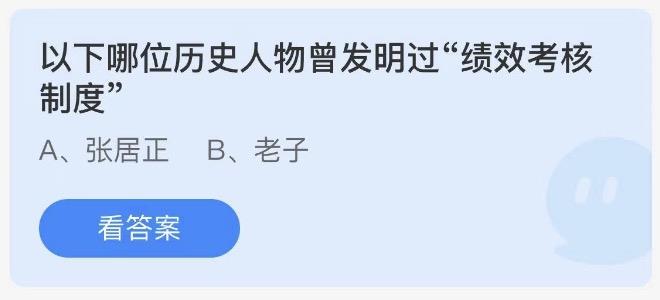 以下哪位历史人物曾发明过绩效考核制度 今日蚂蚁庄园答案2月7日