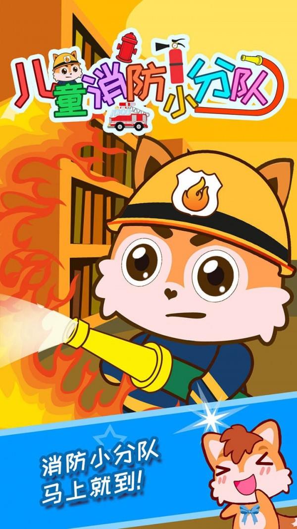 儿童消防小分队免费版