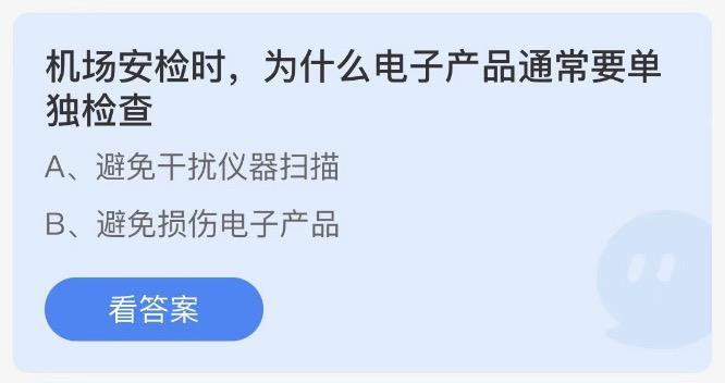 机场安检时，为什么电子产品通常要单独检查 小鸡庄园最新答题2月8日