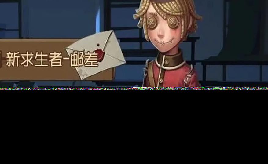 第五人格邮差强度怎么