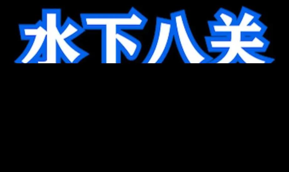 魂斗罗归来水下八关攻略