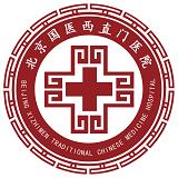北京国医西直门医院