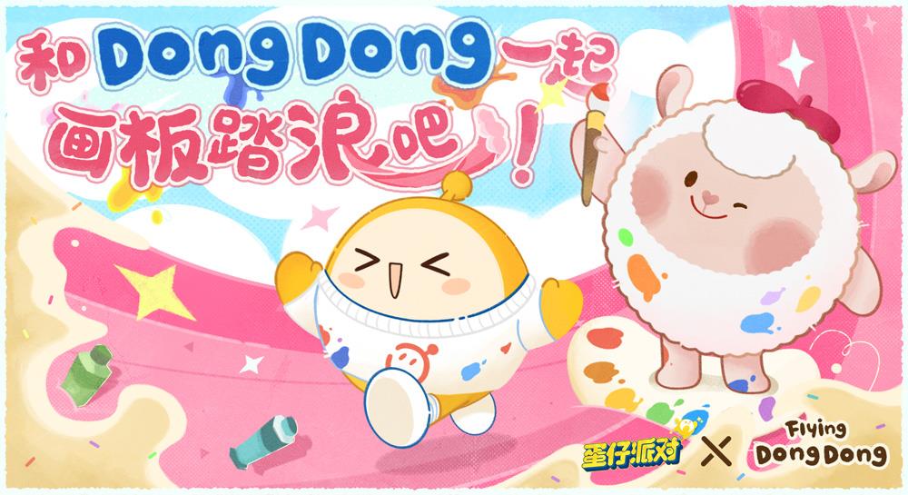 画家小羊来啦！《蛋仔派对》×Flying DongDong联动上线