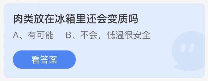 肉类放在冰箱里还会变质吗 今日蚂蚁庄园答案2月8日