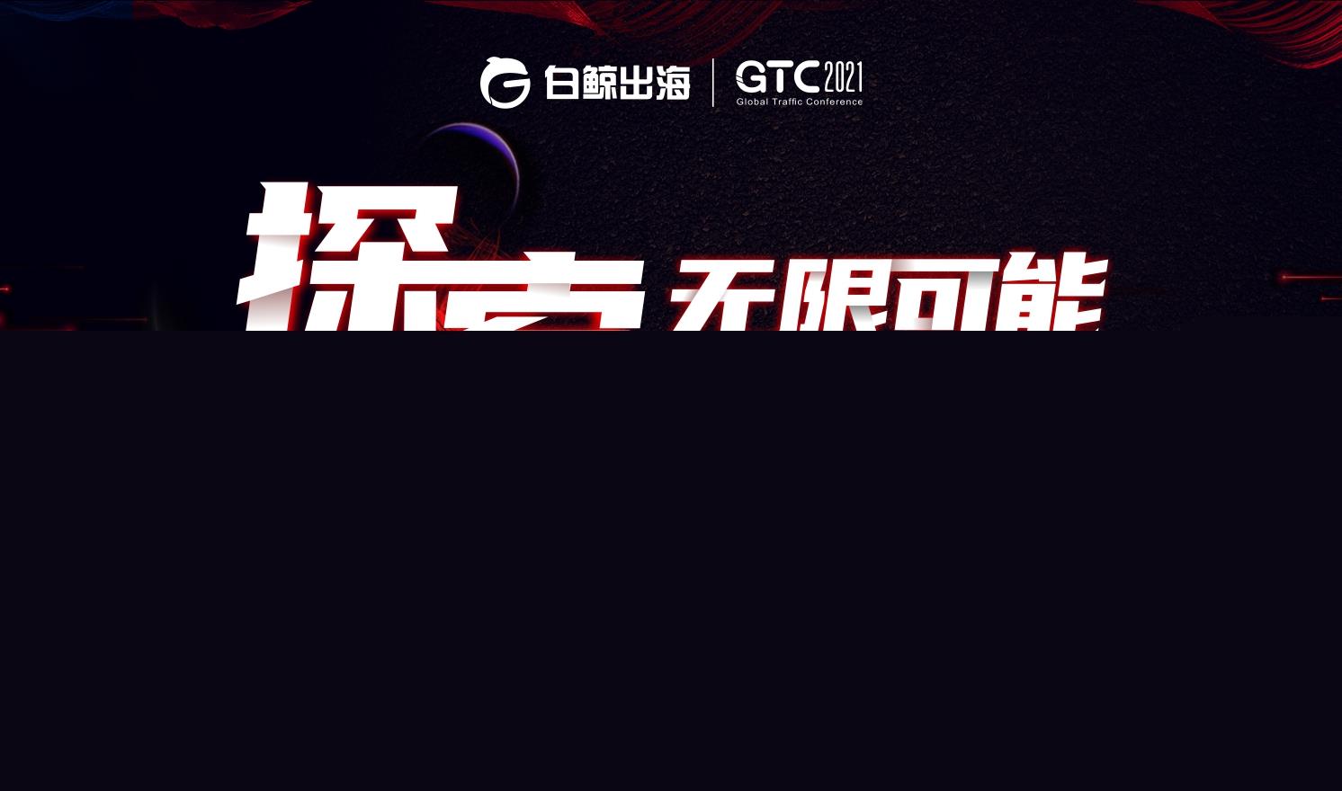 追踪出海风向标 | GTC2021鲸鸣奖报名通道开启，诚邀出海企业参与评选