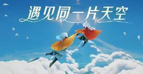 遇见同一片天空《光遇》合服官宣