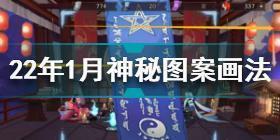 阴阳师2022年1月神秘图案怎么画 阴阳师2022年1月神秘图案画法