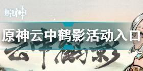 原神云中鹤影活动入口 原神云中鹤影活动地址