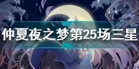 绝对演绎仲夏夜之梦第25场三星怎么过 仲夏夜之梦第25场三星攻略