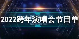 跨年演唱会节目单 2022年跨年演唱会节目单汇总