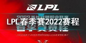 英雄联盟LPL春季赛2022赛程一览 英雄联盟LPL春季赛2022赛程介绍
